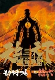 天上天下唯我独尊 16巻 最新刊 ヤングマガジン もりやまつる 無料試し読みなら漫画 マンガ 電子書籍のコミックシーモア 天上天下唯我独尊 16巻 最新刊 ヤングマガジン もりやまつる 無料試し読みなら漫画 マンガ 電子書籍のコミックシーモア