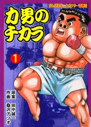 力男のチカラ 1巻 マンガの金字塔 田中誠一 桑沢アツオ 無料試し読みなら漫画 マンガ 電子書籍のコミックシーモア