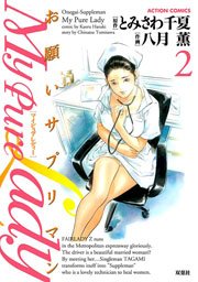 My Pure Lady 2巻 無料試し読みなら漫画 マンガ 電子書籍のコミックシーモア