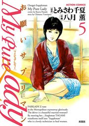 My Pure Lady 5巻 無料試し読みなら漫画 マンガ 電子書籍のコミックシーモア My Pure Lady 5巻 無料試し読みなら漫画 マンガ 電子書籍のコミックシーモア
