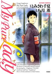 My Pure Lady 7巻 無料試し読みなら漫画 マンガ 電子書籍のコミックシーモア My Pure Lady 7巻 無料試し読みなら漫画 マンガ 電子書籍のコミックシーモア