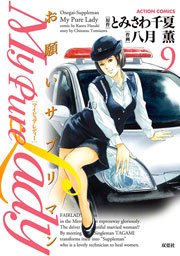My Pure Lady 9巻 無料試し読みなら漫画 マンガ 電子書籍のコミックシーモア My Pure Lady 9巻 無料試し読みなら漫画 マンガ 電子書籍のコミックシーモア