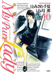 My Pure Lady 10巻 無料試し読みなら漫画 マンガ 電子書籍のコミックシーモア My Pure Lady 10巻 無料試し読みなら漫画 マンガ 電子書籍のコミックシーモア