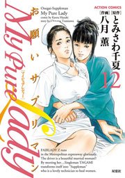 My Pure Lady 12巻 漫画アクション 八月薫 とみさわ千夏 無料試し読みなら漫画 マンガ 電子書籍のコミックシーモア My Pure Lady 12巻 漫画アクション 八月薫 とみさわ千夏 無料試し読みなら漫画 マンガ 電子書籍のコミックシーモア