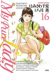 My Pure Lady 16巻 漫画アクション 八月薫 とみさわ千夏 無料試し読みなら漫画 マンガ 電子書籍のコミックシーモア