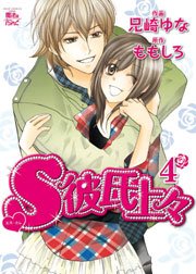 S彼氏上々 4巻 無料試し読みなら漫画 マンガ 電子書籍のコミックシーモア