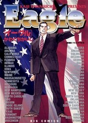 イーグル 1巻 無料試し読みなら漫画 マンガ 電子書籍のコミックシーモア イーグル 1巻 無料試し読みなら漫画 マンガ 電子書籍のコミックシーモア