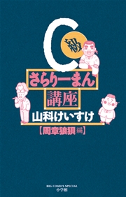 C級さらりーまん講座 12巻 無料試し読みなら漫画 マンガ 電子書籍のコミックシーモア