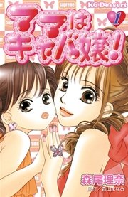 ママはキャバ嬢 1巻 デザート 森尾理奈 森山まなみ 無料試し読みなら漫画 マンガ 電子書籍のコミックシーモア