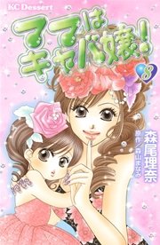 ママはキャバ嬢 8巻 デザート 森尾理奈 森山まなみ 無料試し読みなら漫画 マンガ 電子書籍のコミックシーモア ママはキャバ嬢 8巻 デザート 森尾理奈 森山まなみ 無料試し読みなら漫画 マンガ 電子書籍のコミックシーモア