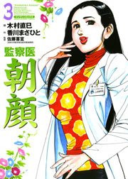 監察医朝顔 3巻 漫画サンデー 木村直巳 香川まさひと 佐藤喜宣 無料試し読みなら漫画 マンガ 電子書籍のコミックシーモア 監察医朝顔 3巻 漫画サンデー 木村直巳 香川まさひと 佐藤喜宣 無料試し読みなら漫画 マンガ 電子書籍のコミックシーモア