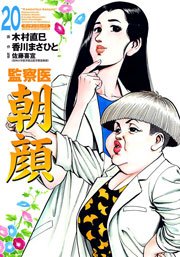 監察医朝顔 巻 漫画サンデー 木村直巳 香川まさひと 佐藤喜宣 無料試し読みなら漫画 マンガ 電子書籍のコミックシーモア