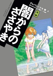 テレパシー少女 蘭 4巻 月刊少年シリウス いーだ俊嗣 あさのあつこ 無料試し読みなら漫画 マンガ 電子書籍のコミックシーモア