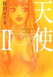 天使 1巻 最新刊 Feel Comics 桜沢エリカ 無料試し読みなら漫画 マンガ 電子書籍のコミックシーモア 天使 1巻 最新刊 Feel Comics 桜沢エリカ 無料試し読みなら漫画 マンガ 電子書籍のコミックシーモア