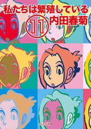 私たちは繁殖している 11巻 無料試し読みなら漫画 マンガ 電子書籍のコミックシーモア 私たちは繁殖している 11巻 無料試し読みなら漫画 マンガ 電子書籍のコミックシーモア