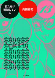 私たちは繁殖している 13巻 ぶんか社コミックス 内田春菊 無料試し読みなら漫画 マンガ 電子書籍のコミックシーモア 私たちは繁殖している 13巻 ぶんか社コミックス 内田春菊 無料試し読みなら漫画 マンガ 電子書籍のコミックシーモア
