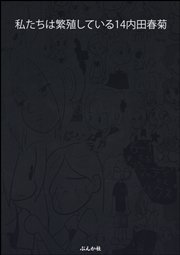 私たちは繁殖している 14巻 ぶんか社コミックス 内田春菊 無料試し読みなら漫画 マンガ 電子書籍のコミックシーモア 私たちは繁殖している 14巻 ぶんか社コミックス 内田春菊 無料試し読みなら漫画 マンガ 電子書籍のコミックシーモア