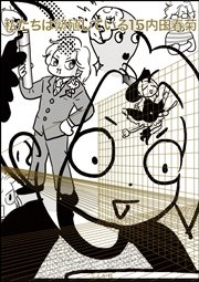 私たちは繁殖している 15巻 ぶんか社コミックス 内田春菊 無料試し読みなら漫画 マンガ 電子書籍のコミックシーモア