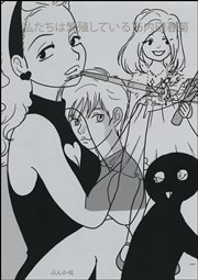 私たちは繁殖している 16巻 ぶんか社コミックス 内田春菊 無料試し読みなら漫画 マンガ 電子書籍のコミックシーモア