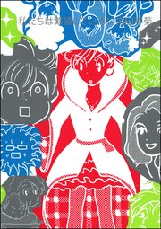 私たちは繁殖している 17巻 ぶんか社コミックス 内田春菊 無料試し読みなら漫画 マンガ 電子書籍のコミックシーモア 私たちは繁殖している 17巻 ぶんか社コミックス 内田春菊 無料試し読みなら漫画 マンガ 電子書籍のコミックシーモア