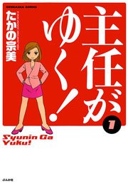 主任がゆく スペシャル Vol 158 最新刊 無料試し読みなら漫画 マンガ 電子書籍のコミックシーモア