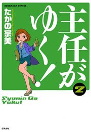 主任がゆく 2巻 ぶんか社コミックス ぶんか社 たかの宗美 無料試し読みなら漫画 マンガ 電子書籍のコミックシーモア 主任がゆく 2巻 ぶんか社コミックス ぶんか社 たかの宗美 無料試し読みなら漫画 マンガ 電子書籍のコミックシーモア