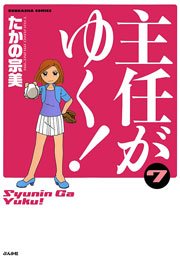 主任がゆく 7巻 無料試し読みなら漫画 マンガ 電子書籍のコミックシーモア