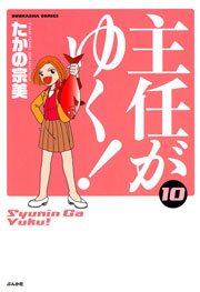 主任がゆく 10巻 無料試し読みなら漫画 マンガ 電子書籍のコミックシーモア 主任がゆく 10巻 無料試し読みなら漫画 マンガ 電子書籍のコミックシーモア