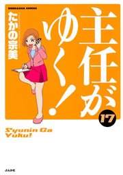 主任がゆく 17巻 無料試し読みなら漫画 マンガ 電子書籍のコミックシーモア 主任がゆく 17巻 無料試し読みなら漫画 マンガ 電子書籍のコミックシーモア