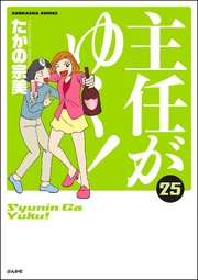 主任がゆく 25巻 最新刊 ぶんか社コミックス たかの宗美 無料試し読みなら漫画 マンガ 電子書籍のコミックシーモア 主任がゆく 25巻 最新刊 ぶんか社コミックス たかの宗美 無料試し読みなら漫画 マンガ 電子書籍のコミックシーモア