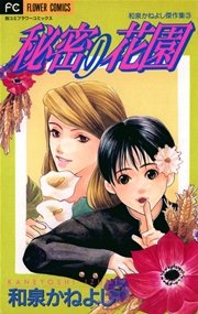 秘密の花園 1巻 最新刊 フラワーコミックス Betsucomi 和泉かねよし 無料試し読みなら漫画 マンガ 電子書籍のコミックシーモア
