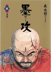 墨攻 10巻 無料試し読みなら漫画 マンガ 電子書籍のコミックシーモア 墨攻 10巻 無料試し読みなら漫画 マンガ 電子書籍のコミックシーモア