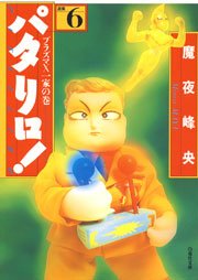 パタリロ 6巻 無料試し読みなら漫画 マンガ 電子書籍のコミックシーモア パタリロ 6巻 無料試し読みなら漫画 マンガ 電子書籍のコミックシーモア