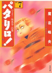 パタリロ 7巻 無料試し読みなら漫画 マンガ 電子書籍のコミックシーモア パタリロ 7巻 無料試し読みなら漫画 マンガ 電子書籍のコミックシーモア