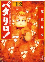 パタリロ 12巻 花とゆめ 魔夜峰央 無料試し読みなら漫画 マンガ 電子書籍のコミックシーモア パタリロ 12巻 花とゆめ 魔夜峰央 無料試し読みなら漫画 マンガ 電子書籍のコミックシーモア