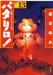 パタリロ 13巻 花とゆめ 魔夜峰央 無料試し読みなら漫画 マンガ 電子書籍のコミックシーモア パタリロ 13巻 花とゆめ 魔夜峰央 無料試し読みなら漫画 マンガ 電子書籍のコミックシーモア