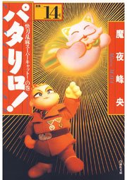 パタリロ 14巻 花とゆめ 魔夜峰央 無料試し読みなら漫画 マンガ 電子書籍のコミックシーモア パタリロ 14巻 花とゆめ 魔夜峰央 無料試し読みなら漫画 マンガ 電子書籍のコミックシーモア