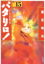 パタリロ 15巻 花とゆめ 魔夜峰央 無料試し読みなら漫画 マンガ 電子書籍のコミックシーモア パタリロ 15巻 花とゆめ 魔夜峰央 無料試し読みなら漫画 マンガ 電子書籍のコミックシーモア