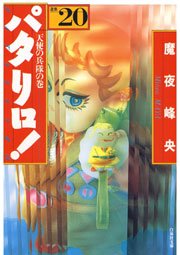 パタリロ 巻 無料試し読みなら漫画 マンガ 電子書籍のコミックシーモア パタリロ 巻 無料試し読みなら漫画 マンガ 電子書籍のコミックシーモア