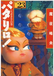 パタリロ 23巻 無料試し読みなら漫画 マンガ 電子書籍のコミックシーモア パタリロ 23巻 無料試し読みなら漫画 マンガ 電子書籍のコミックシーモア