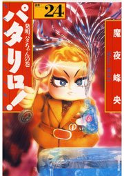 パタリロ 24巻 無料試し読みなら漫画 マンガ 電子書籍のコミックシーモア パタリロ 24巻 無料試し読みなら漫画 マンガ 電子書籍のコミックシーモア