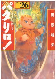 パタリロ 26巻 無料試し読みなら漫画 マンガ 電子書籍のコミックシーモア パタリロ 26巻 無料試し読みなら漫画 マンガ 電子書籍のコミックシーモア