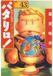 パタリロ 43巻 無料試し読みなら漫画 マンガ 電子書籍のコミックシーモア パタリロ 43巻 無料試し読みなら漫画 マンガ 電子書籍のコミックシーモア