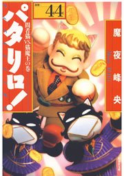 パタリロ 44巻 無料試し読みなら漫画 マンガ 電子書籍のコミックシーモア パタリロ 44巻 無料試し読みなら漫画 マンガ 電子書籍のコミックシーモア