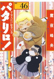 パタリロ 46巻 無料試し読みなら漫画 マンガ 電子書籍のコミックシーモア パタリロ 46巻 無料試し読みなら漫画 マンガ 電子書籍のコミックシーモア