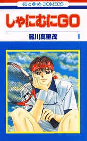 しゃにむにgo 1巻 花とゆめ 羅川真里茂 無料試し読みなら漫画 マンガ 電子書籍のコミックシーモア