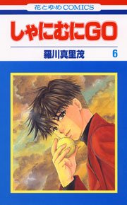 しゃにむにgo 6巻 無料試し読みなら漫画 マンガ 電子書籍のコミックシーモア しゃにむにgo 6巻 無料試し読みなら漫画 マンガ 電子書籍のコミックシーモア