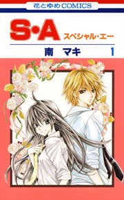 S A スぺシャル エー 1巻 無料試し読みなら漫画 マンガ 電子書籍のコミックシーモア