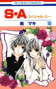 S A スぺシャル エー 10巻 花とゆめ 南マキ 無料試し読みなら漫画 マンガ 電子書籍のコミックシーモア S A スぺシャル エー 10巻 花とゆめ 南マキ 無料試し読みなら漫画 マンガ 電子書籍のコミックシーモア