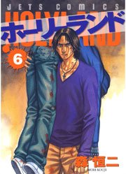 ホーリーランド 6巻 ヤングアニマル 森恒二 無料試し読みなら漫画 マンガ 電子書籍のコミックシーモア ホーリーランド 6巻 ヤングアニマル 森恒二 無料試し読みなら漫画 マンガ 電子書籍のコミックシーモア